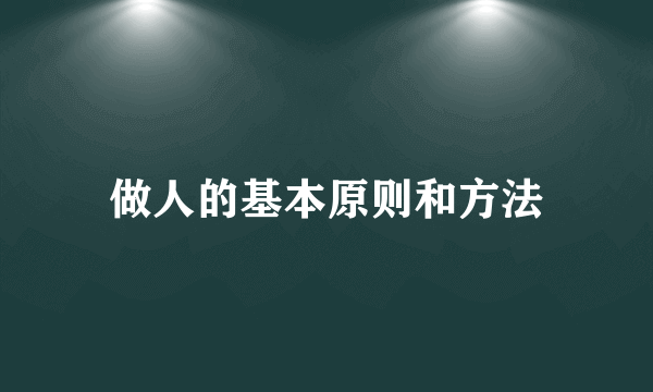 做人的基本原则和方法