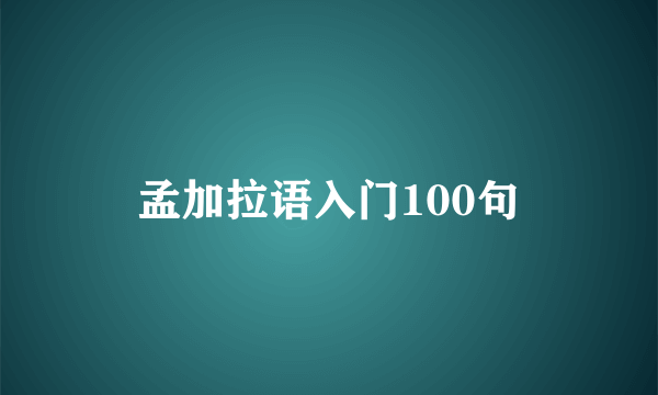 孟加拉语入门100句