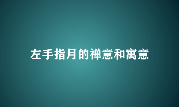 左手指月的禅意和寓意
