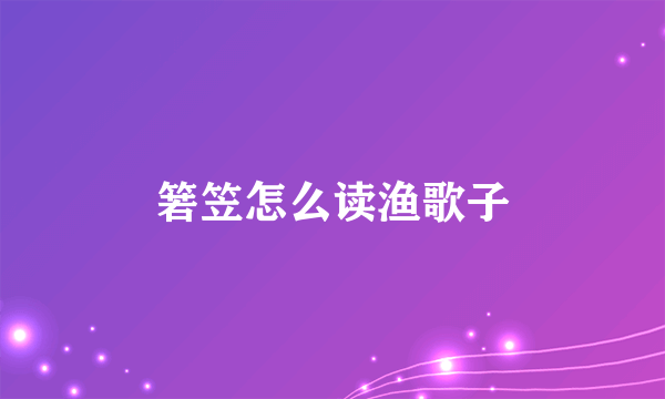箬笠怎么读渔歌子
