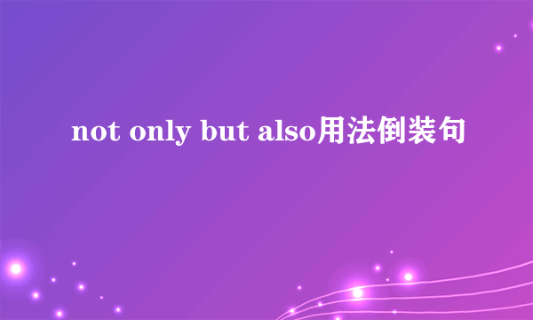 not only but also用法倒装句