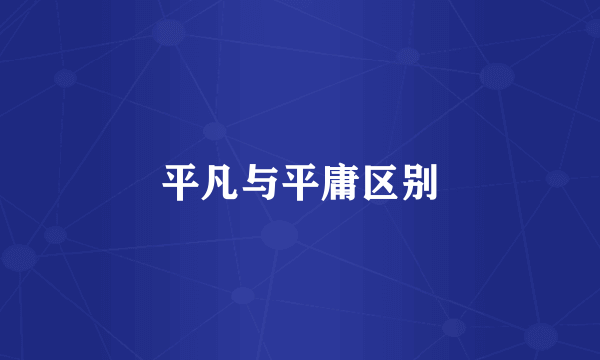 平凡与平庸区别