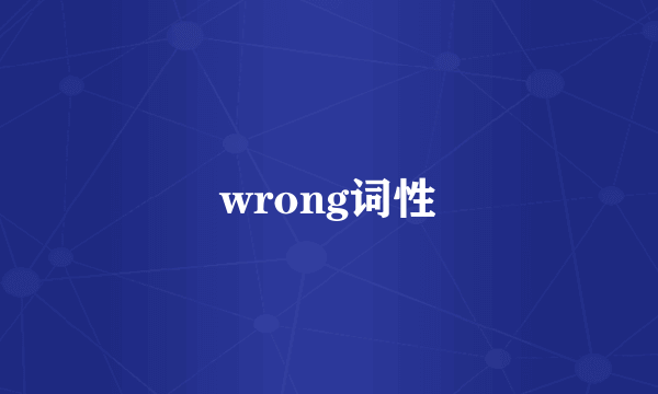 wrong词性