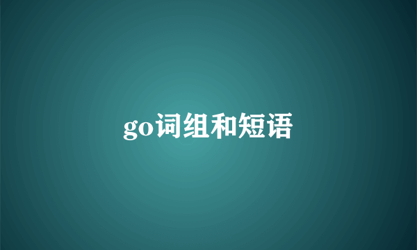 go词组和短语
