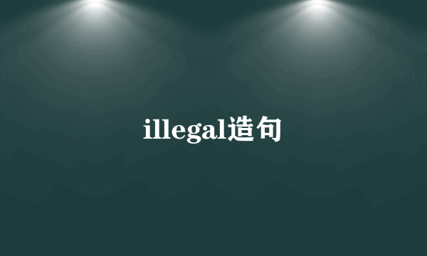 illegal造句