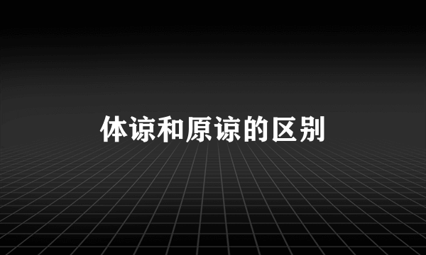 体谅和原谅的区别