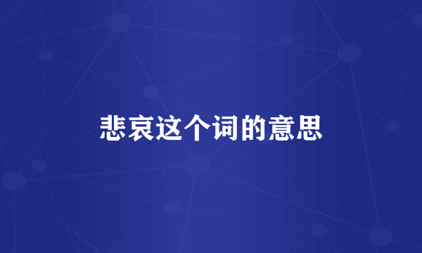 悲哀这个词的意思