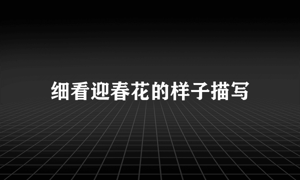 细看迎春花的样子描写