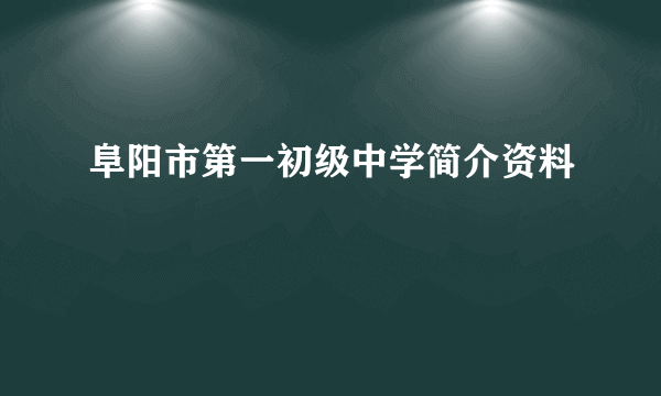 阜阳市第一初级中学简介资料
