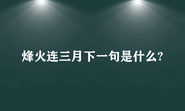 烽火连三月下一句是什么?