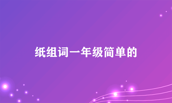 纸组词一年级简单的