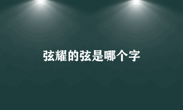 弦耀的弦是哪个字