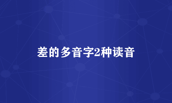 差的多音字2种读音