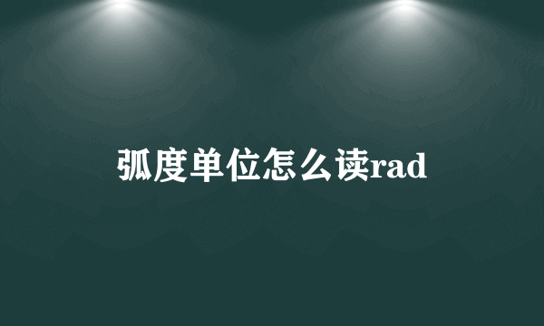 弧度单位怎么读rad