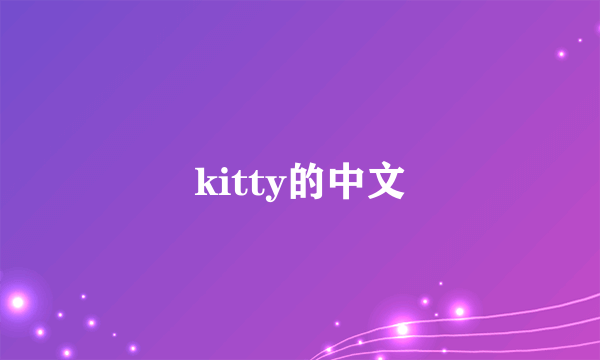 kitty的中文