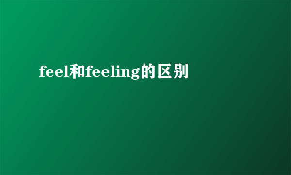feel和feeling的区别