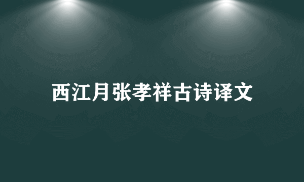 西江月张孝祥古诗译文