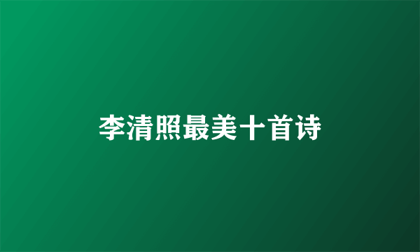 李清照最美十首诗