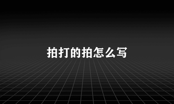 拍打的拍怎么写