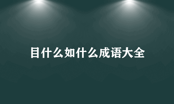 目什么如什么成语大全