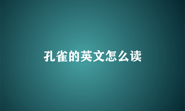 孔雀的英文怎么读