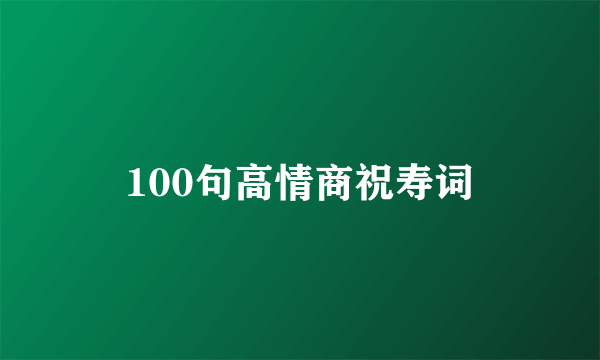 100句高情商祝寿词