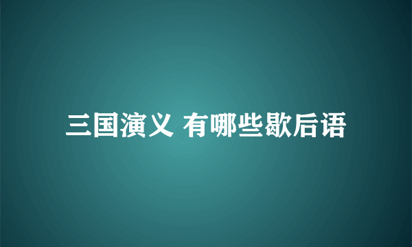三国演义 有哪些歇后语