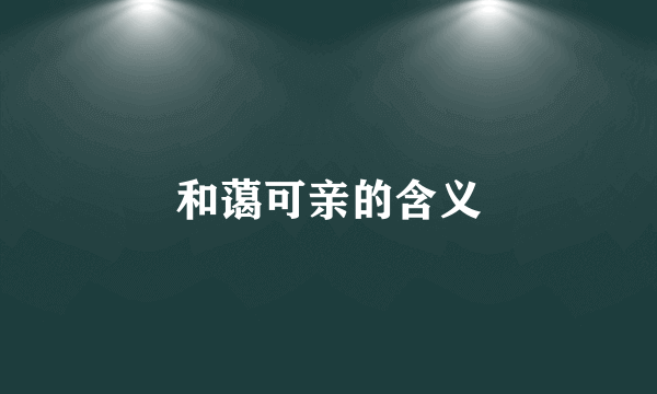 和蔼可亲的含义