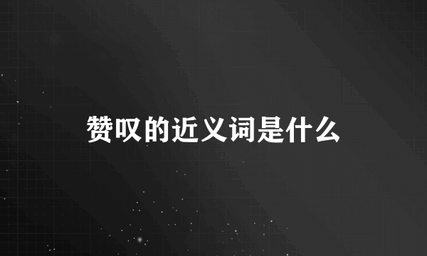 赞叹的近义词是什么