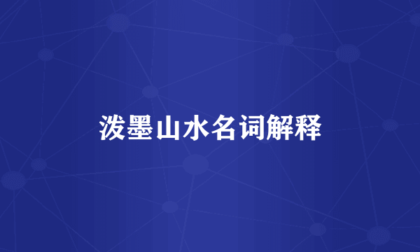 泼墨山水名词解释