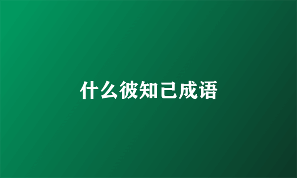 什么彼知己成语