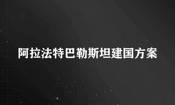 阿拉法特巴勒斯坦建国方案