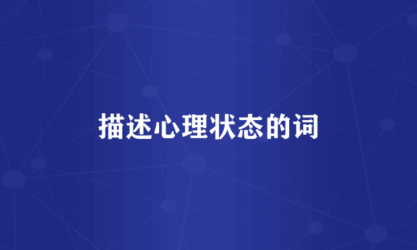 描述心理状态的词