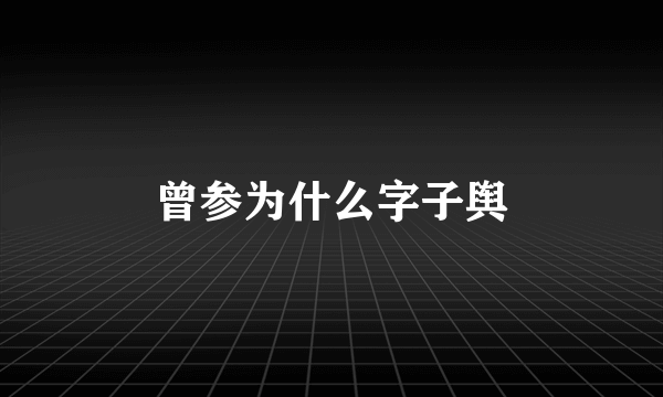 曾参为什么字子舆