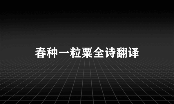 春种一粒粟全诗翻译