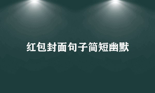 红包封面句子简短幽默