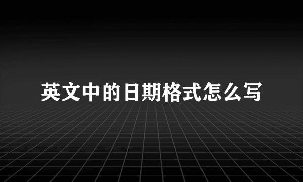 英文中的日期格式怎么写