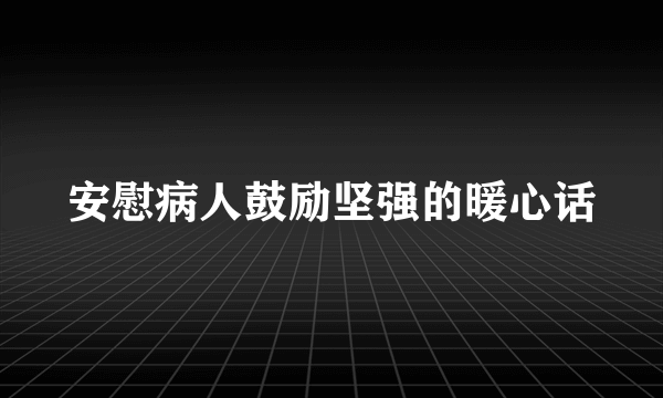 安慰病人鼓励坚强的暖心话