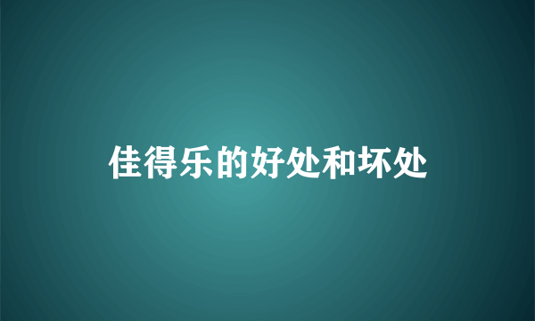 佳得乐的好处和坏处