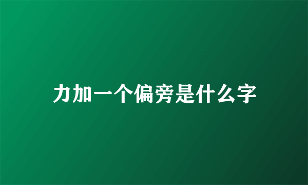 力加一个偏旁是什么字