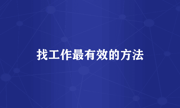 找工作最有效的方法