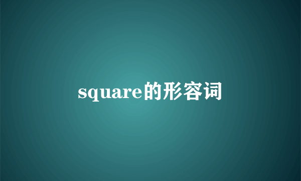 square的形容词