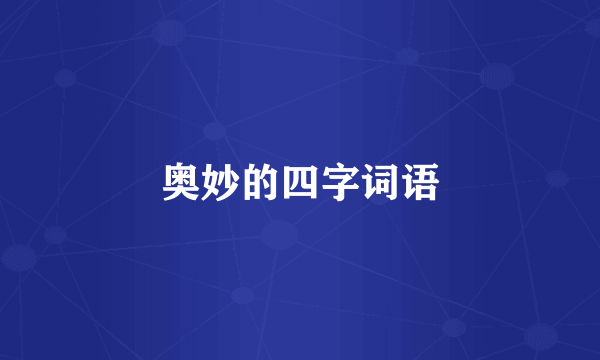 奥妙的四字词语
