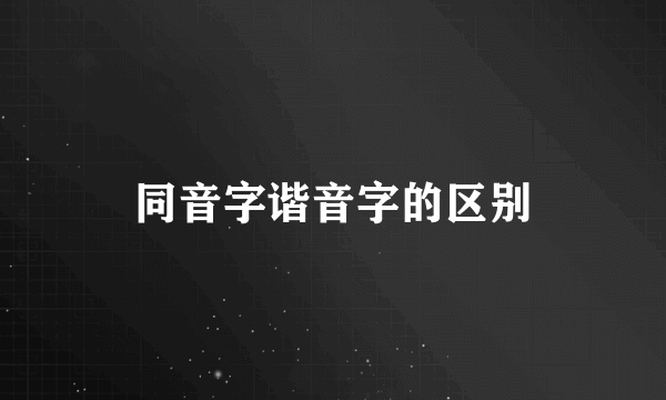 同音字谐音字的区别