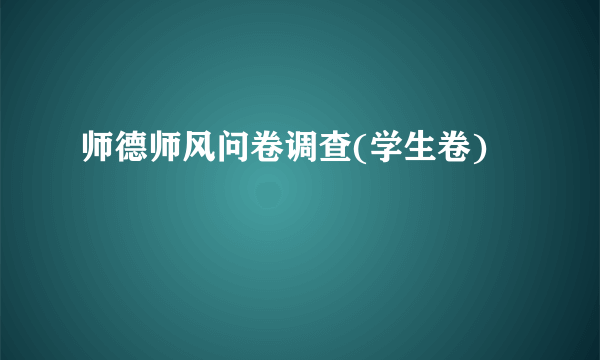 师德师风问卷调查(学生卷)