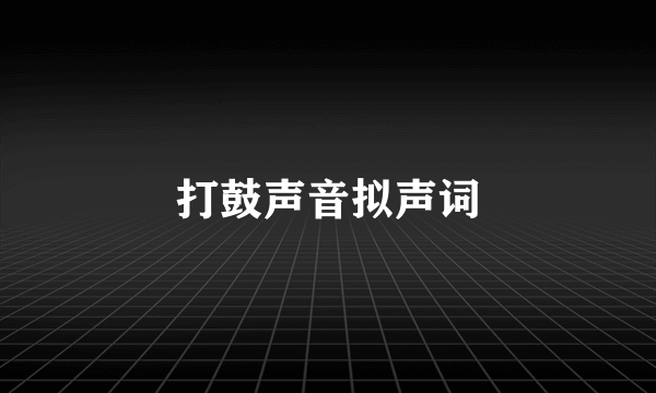 打鼓声音拟声词