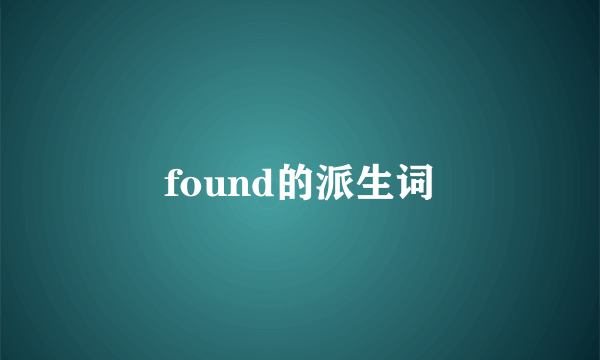 found的派生词