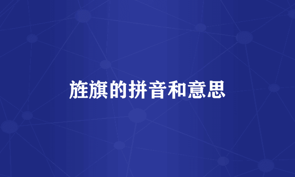 旌旗的拼音和意思