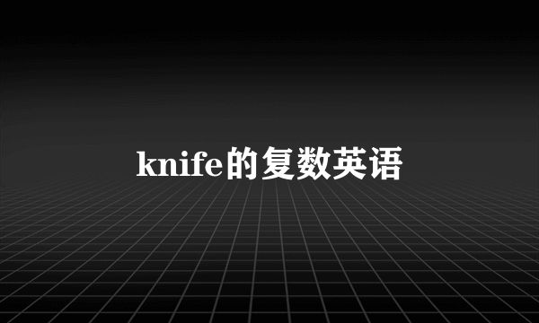 knife的复数英语