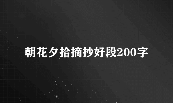 朝花夕拾摘抄好段200字